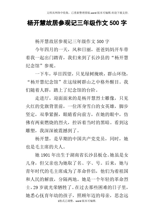 杨开慧故居参观记三年级作文500字