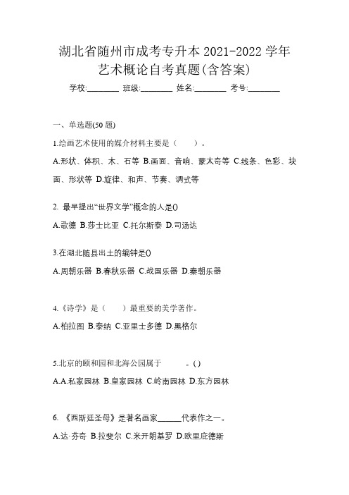 湖北省随州市成考专升本2021-2022学年艺术概论自考真题(含答案)