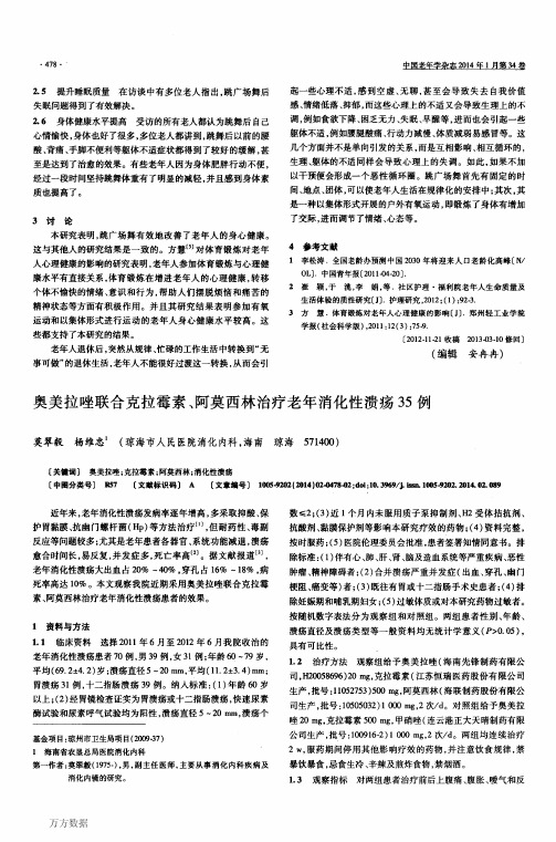 奥美拉唑联合克拉霉素、阿莫西林治疗老年消化性溃疡35例
