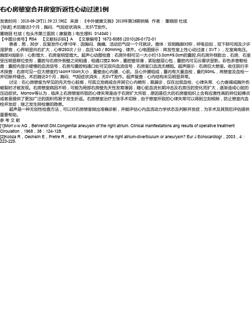 右心房憩室合并房室折返性心动过速1例