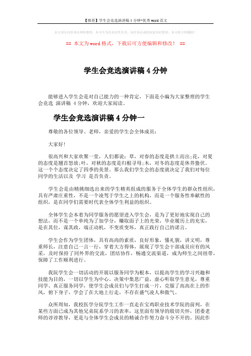 【推荐】学生会竞选演讲稿4分钟-优秀word范文 (4页)