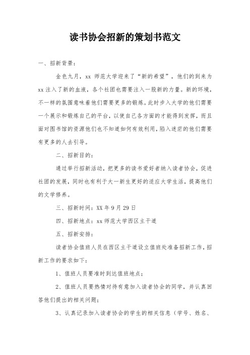 读书协会招新的策划书范文