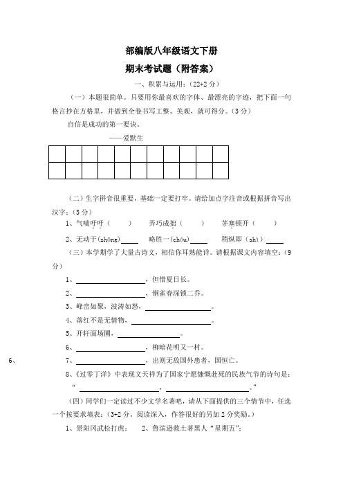 部编版八年级语文下册期末考试题(附答案)