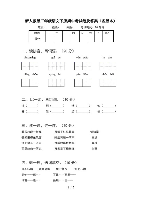 新人教版三年级语文下册期中考试卷及答案(各版本)