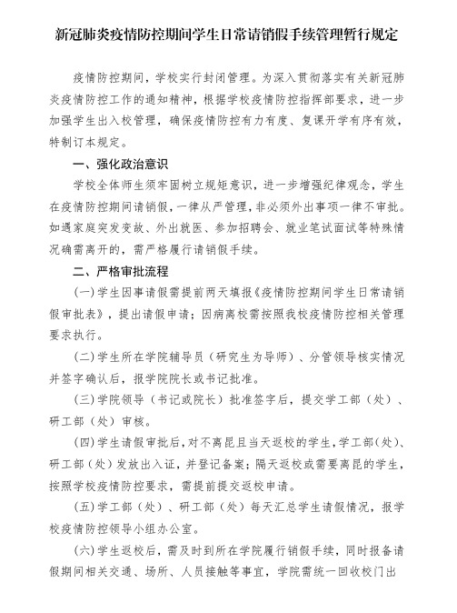新冠肺炎疫情防控期间学生日常请销假手续管理暂行规定