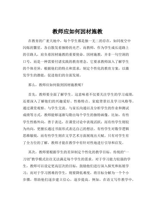 教师应如何因材施教