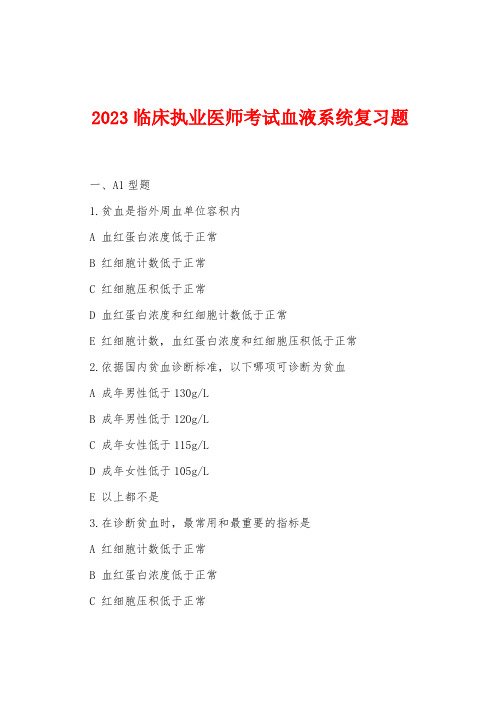 2023年临床执业医师考试血液系统复习题