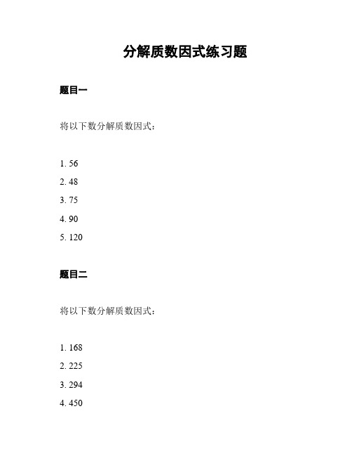 分解质数因式练习题