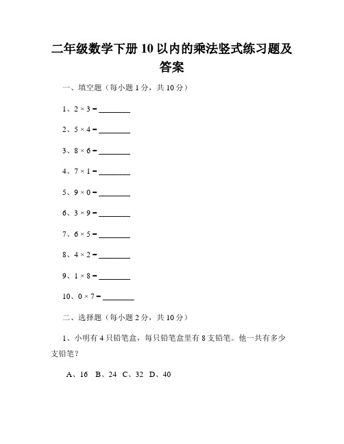 二年级数学下册10以内的乘法竖式练习题及答案