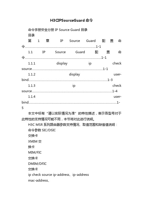 H3CIPSourceGuard命令