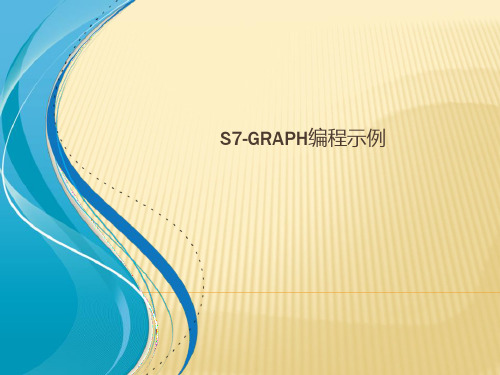 S7-GRAPH编程示例