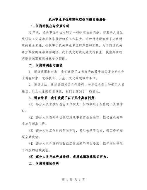 机关事业单位清理吃空饷问题自查报告