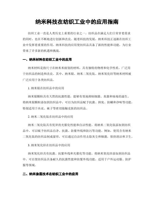 纳米科技在纺织工业中的应用指南