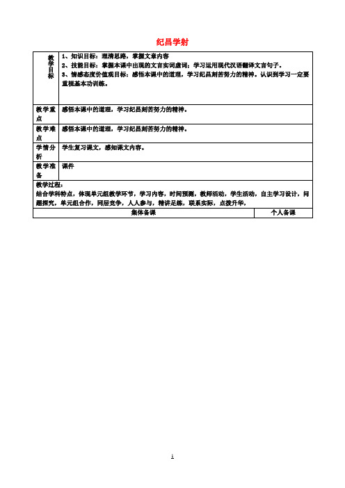 七年级语文上册《第18课 纪昌学射》复习教案 鲁教版五四制