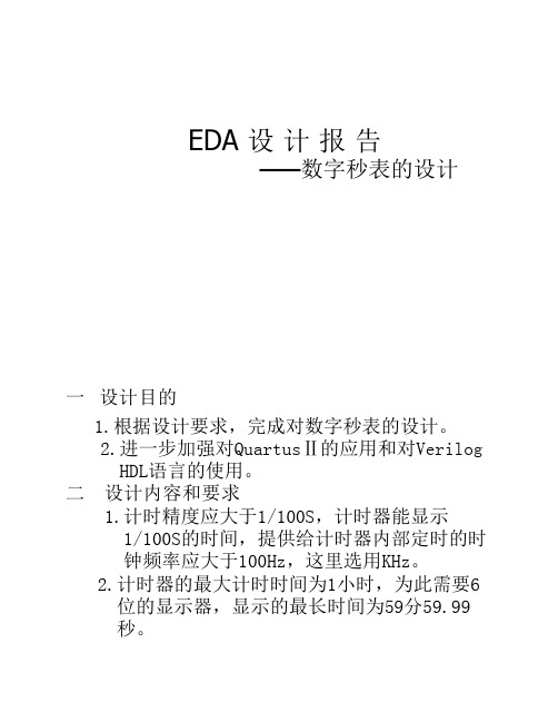 EDA数字秒表的设计