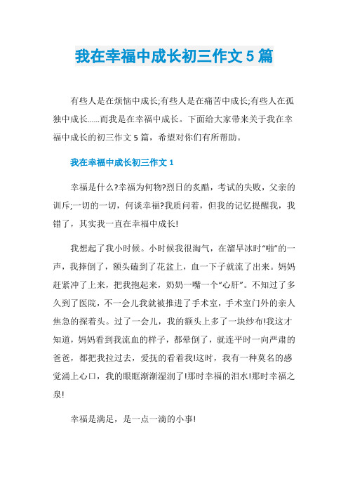 我在幸福中成长初三作文5篇