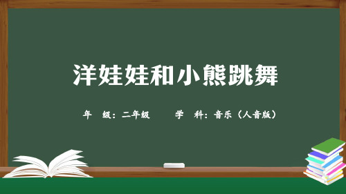 精选最新二年级上册【音乐(人音全国版)】洋娃娃和小熊跳舞-PPT教学课件