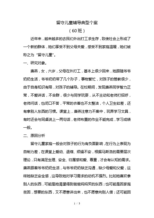 留守儿童辅导典型个案