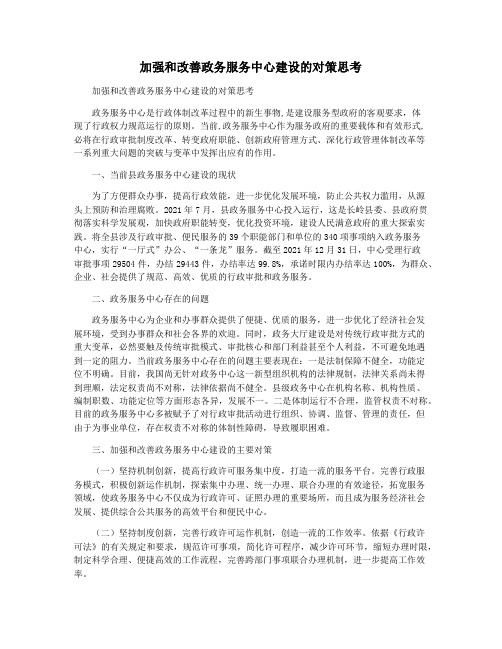 加强和改善政务服务中心建设的对策思考