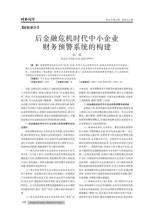 后金融危机时代中小企业财务预警系统的构建