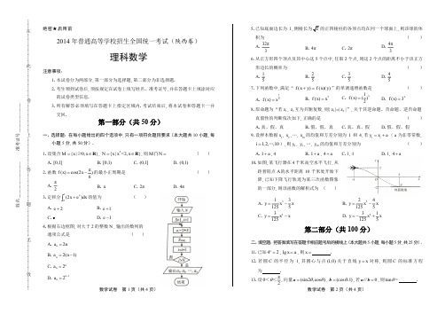 2014年高考理科数学陕西卷