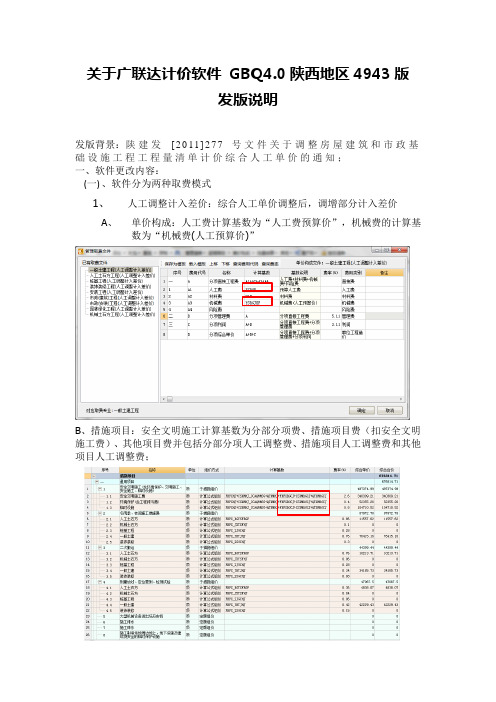 关于广联达计价软件 GBQ4.0陕西地区4943版发版说明