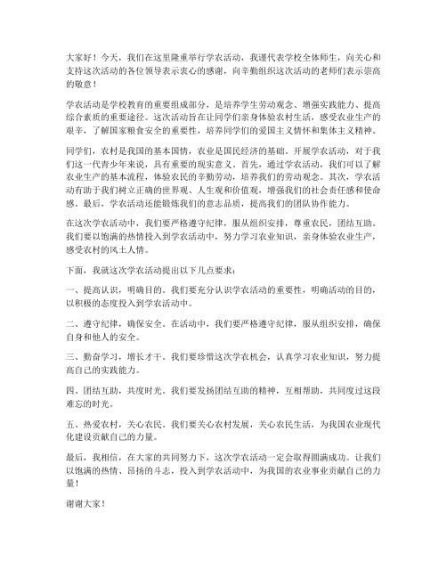 学农活动领导发言稿