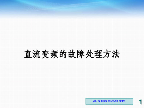 格力直流变频维修内部资料2