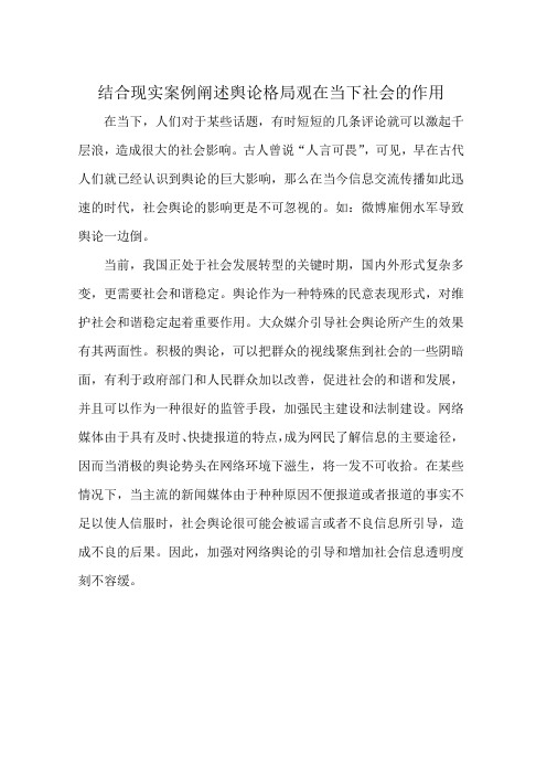 结合现实案例阐述舆论格局观在当下社会的作用