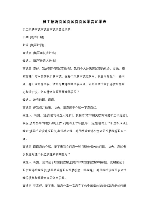 员工招聘面试面试官面试录音记录表