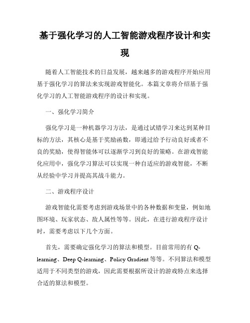 基于强化学习的人工智能游戏程序设计和实现