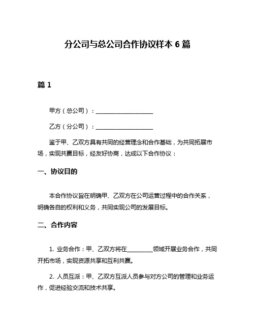 分公司与总公司合作协议样本6篇