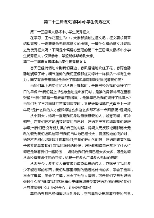 第二十三届语文报杯中小学生优秀征文