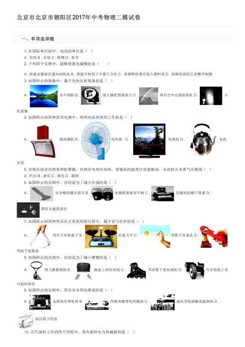 北京市北京市朝阳区2017年中考物理二模试卷 及参考答案