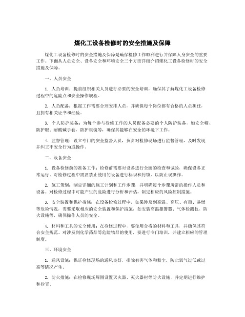 煤化工设备检修时的安全措施及保障