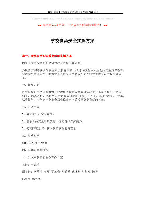 【2018最新】学校食品安全实施方案-精选word文档 (7页)