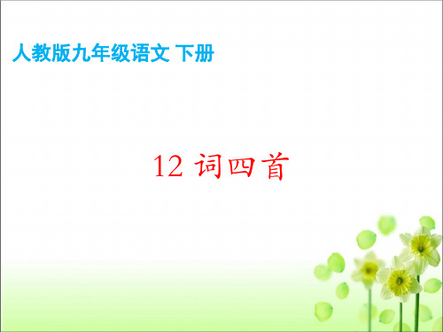 第12课《词四首》课件(共80张ppt)++2022-2023学年统编版语文九年级下册