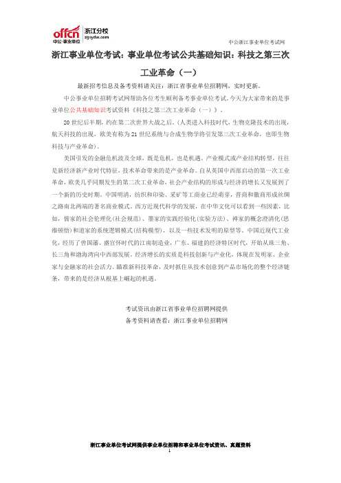 浙江事业单位考试：事业单位考试公共基础知识：科技之第三次工业革命(一)