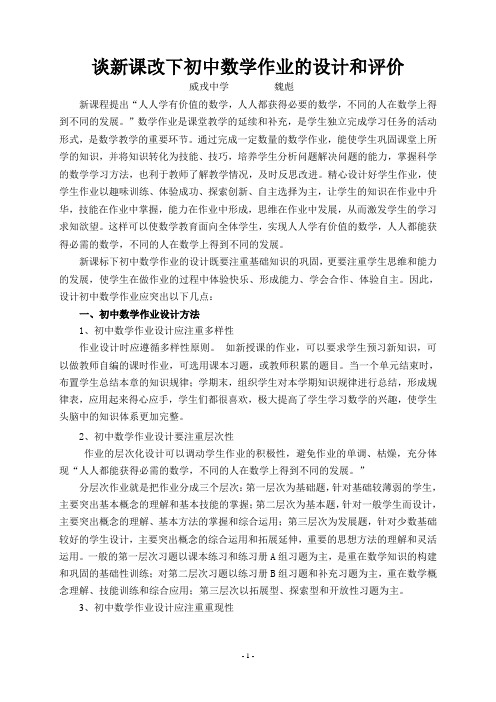 新课程理念下初中数学作业的设计和评价(1)