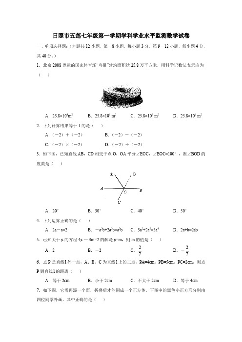 日照市五莲七年级第一学期学科学业水平监测数学试卷