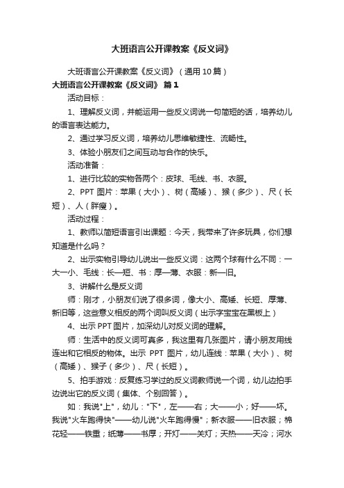 大班语言公开课教案《反义词》（通用10篇）