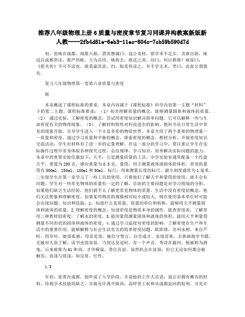 推荐八年级物理上册6质量与密度章节复习同课异构教案新版新人教