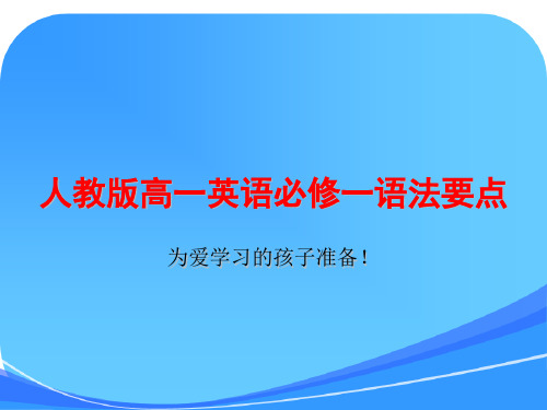 人教版高一英语必修一语法要点