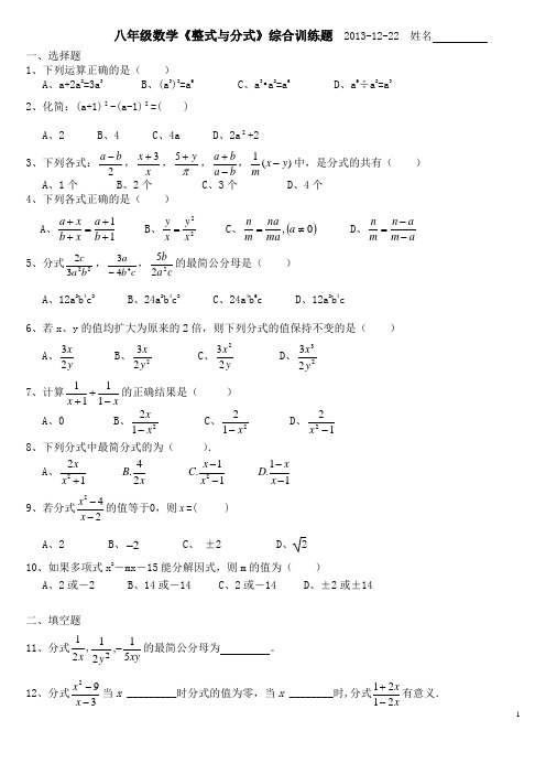(2013-12-22)八年级数学《整式与分式》综合训练题