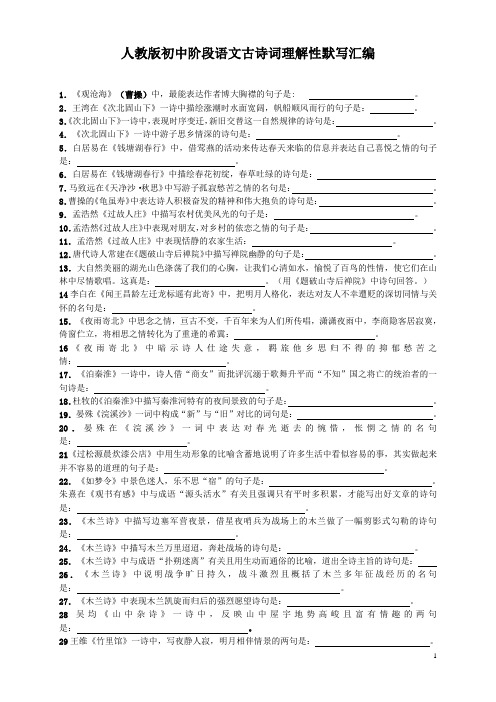 初中阶段语文古诗词理解性背诵默写汇编