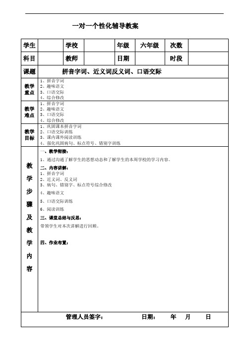 拼音字词、近义词反义词、口语交际