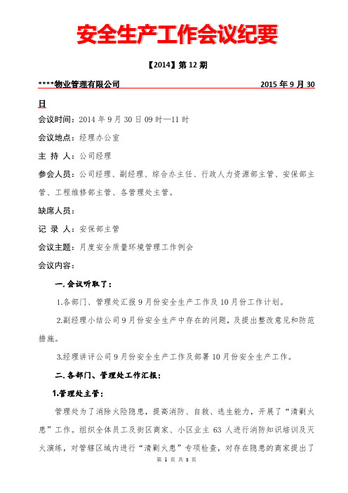 2014年10月份安全质量环境管理工作会议纪要