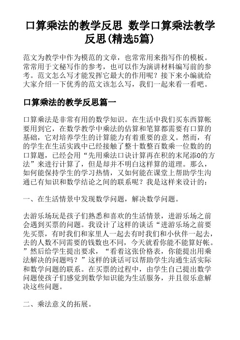 口算乘法的教学反思 数学口算乘法教学反思(精选5篇)