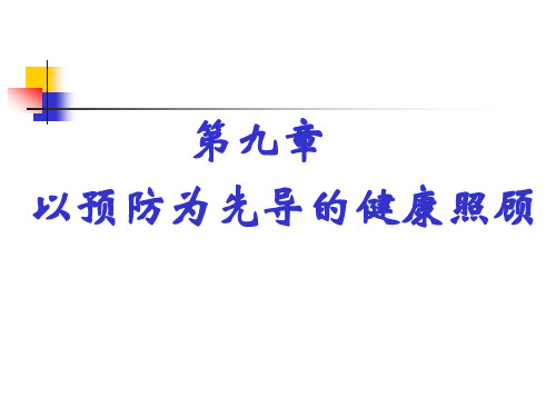 第二篇全科医学的基本方法第九章以预防为先导的健康照顾