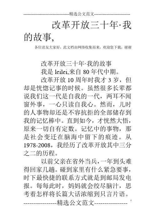 改革开放三十年·我的故事,